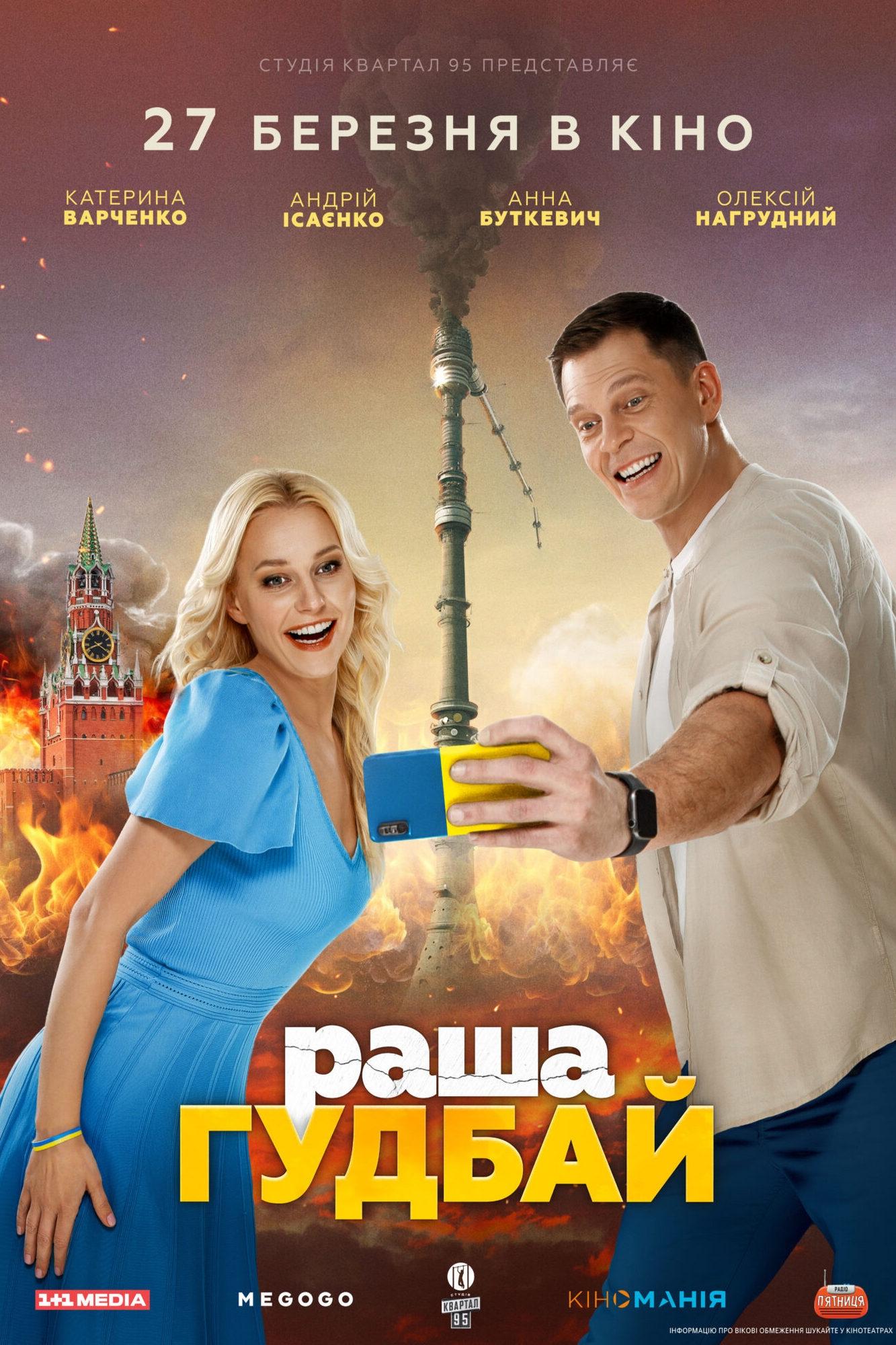 Постер раша гудбай